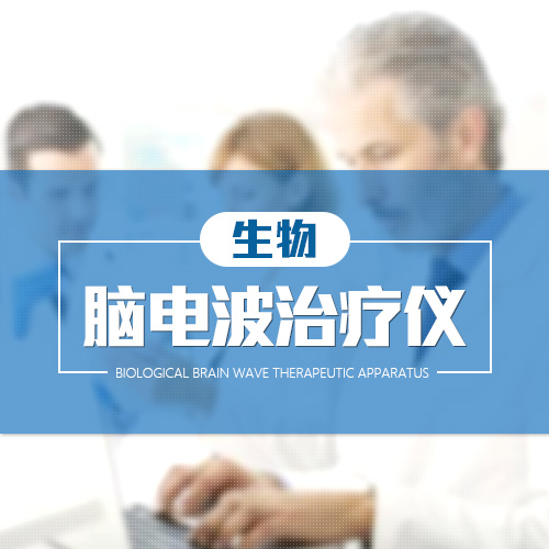 生物脑电波治疗仪治疗发育行为疾病