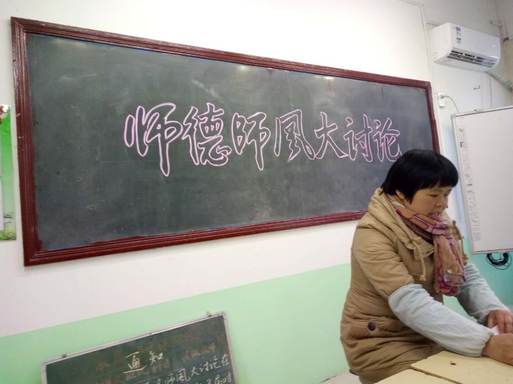 师德师风大讨论(西管茅小学)