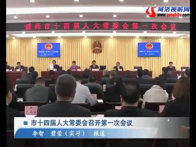 市十四届人大常委会召开第一次会议 